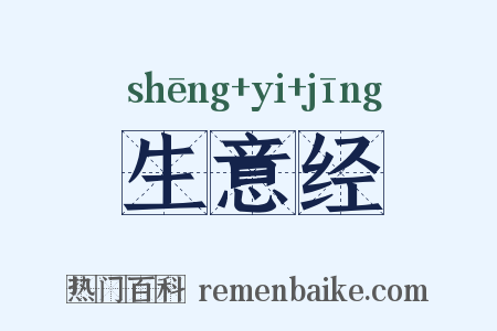 生意经是什么意思的图片